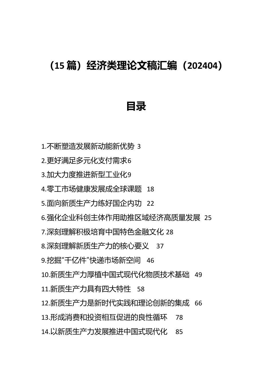 （15篇）经济类理论文稿汇编（202404）.docx_第1页
