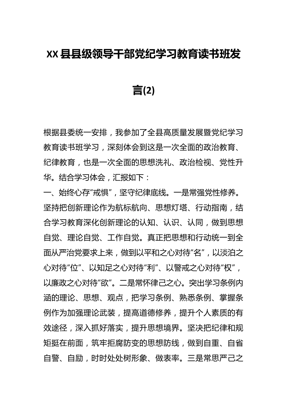 XX县县级领导干部党纪学习教育读书班发言 (2).docx_第1页