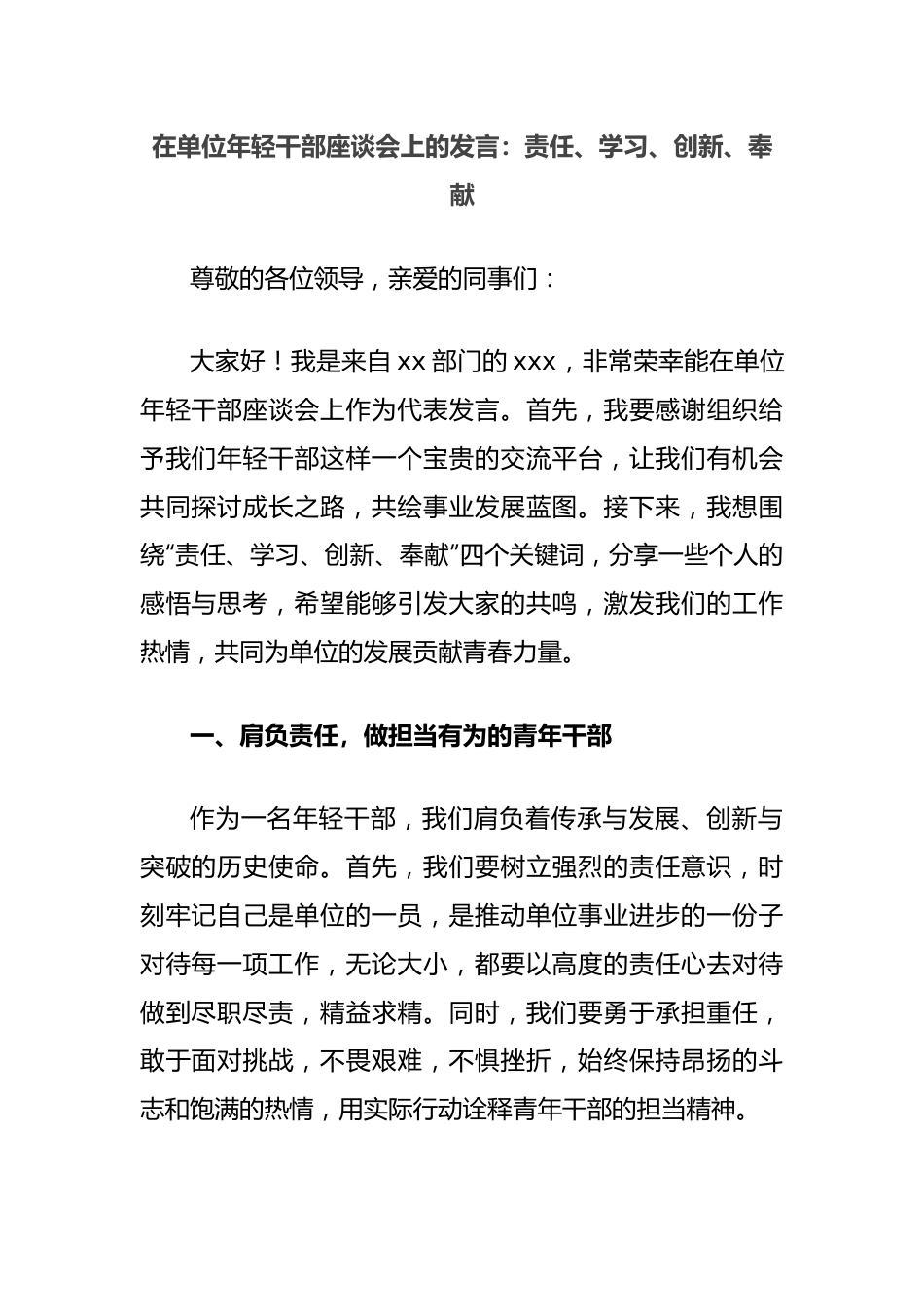 在单位年轻干部座谈会上的发言：责任、学习、创新、奉献.docx_第1页