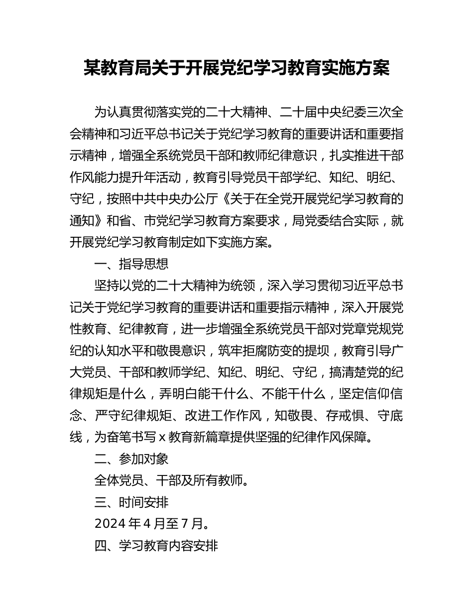 党纪学习教育实施方案（教育局）.docx_第1页