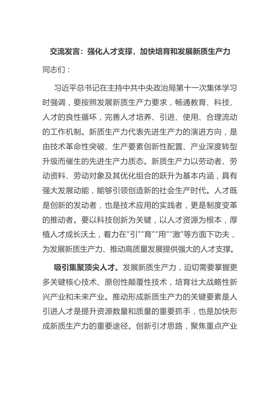 交流发言：强化人才支撑，加快培育和发展新质生产力.docx_第1页