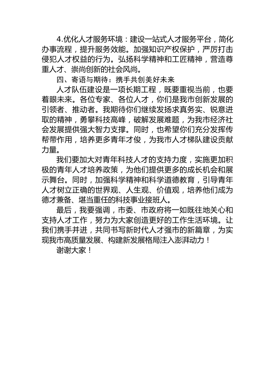 在2024年专家人才座谈会上的讲话.docx_第3页