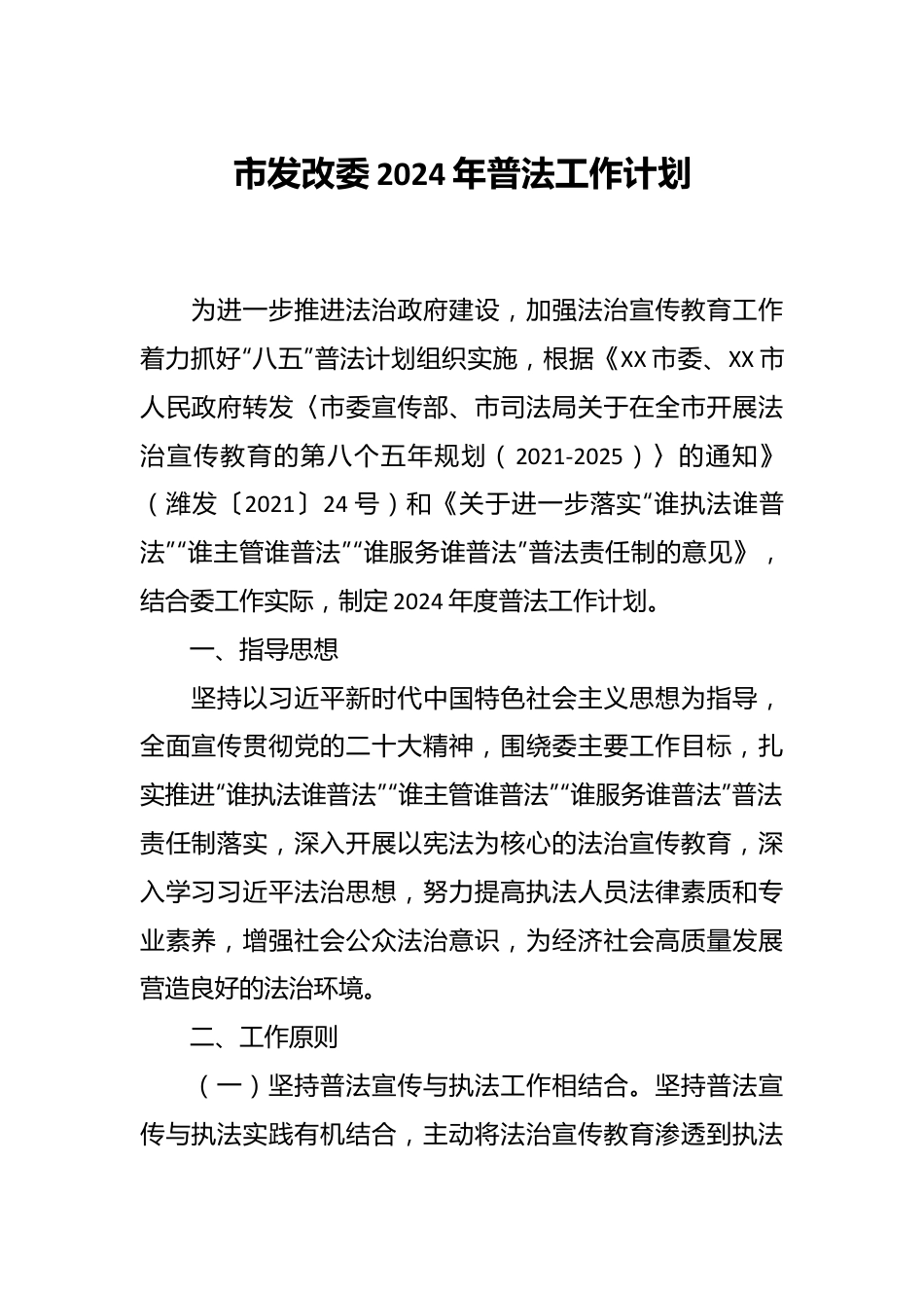 市发改委2024年普法工作计划.docx_第1页