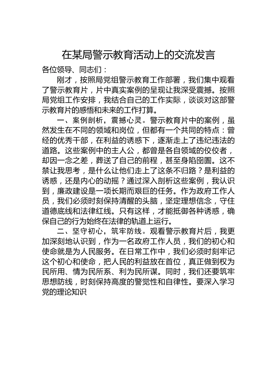 在某局警示教育活动上的交流发言.docx_第1页
