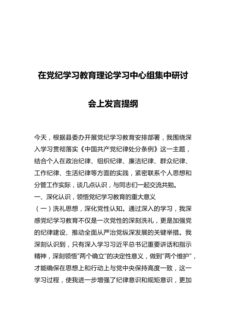 在党纪学习教育理论学习中心组集中研讨会上发言提纲.docx_第1页