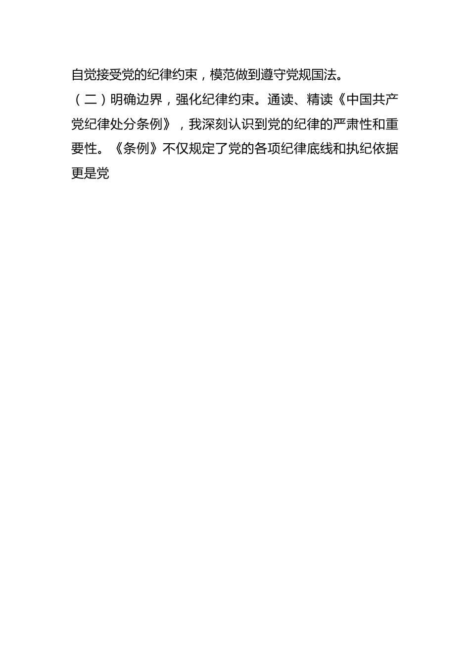 在党纪学习教育理论学习中心组集中研讨会上发言提纲.docx_第2页