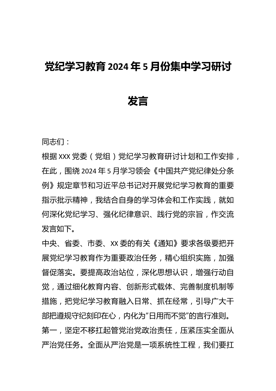党纪学习教育2024年5月份集中学习研讨发言.docx_第1页