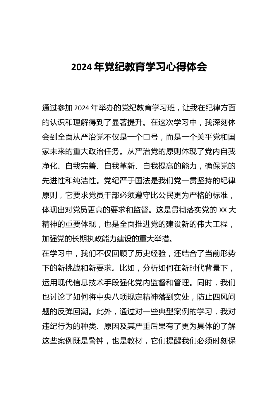 2024年党纪教育学习心得体会.docx_第1页