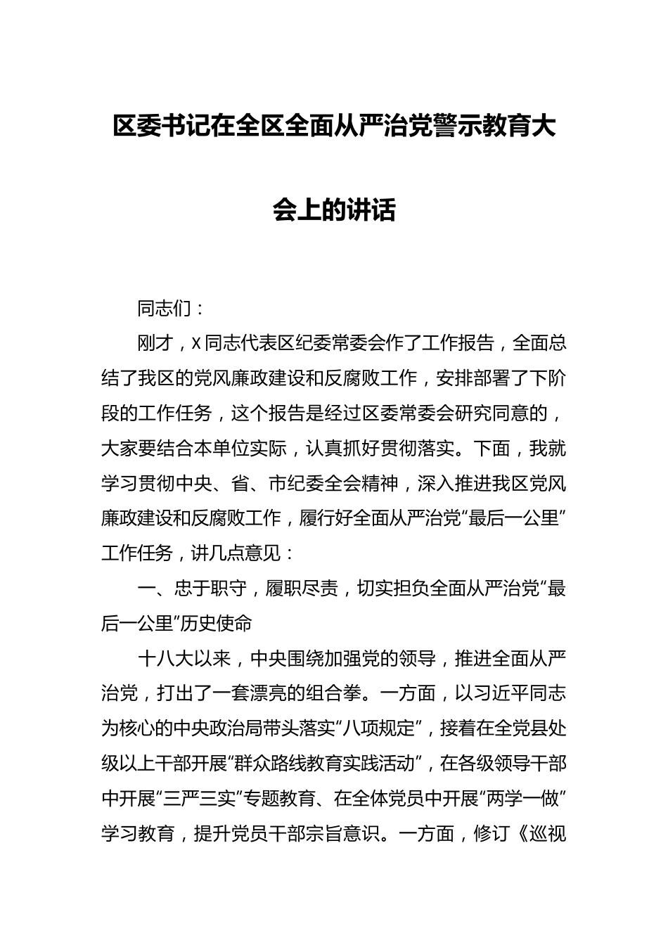 区委书记在全区全面从严治党警示教育大会上的讲话.docx_第1页