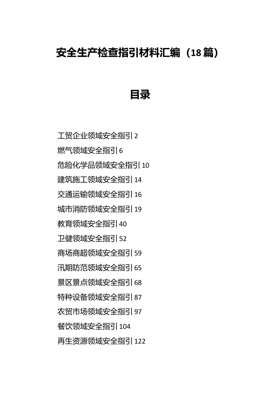 （18篇）安全生产检查指引材料汇编.docx_第1页