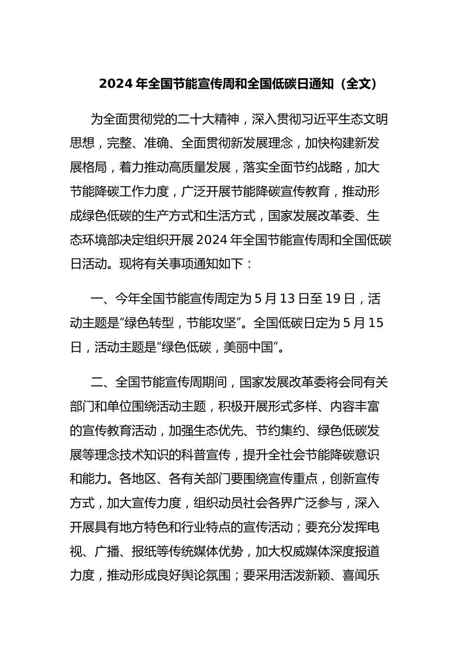 2024年全国节能宣传周和全国低碳日通知（全文）.docx_第1页