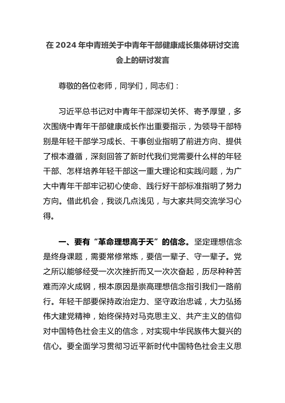 在2024年中青班关于中青年干部健康成长集体研讨交流会上的研讨发言.docx_第1页