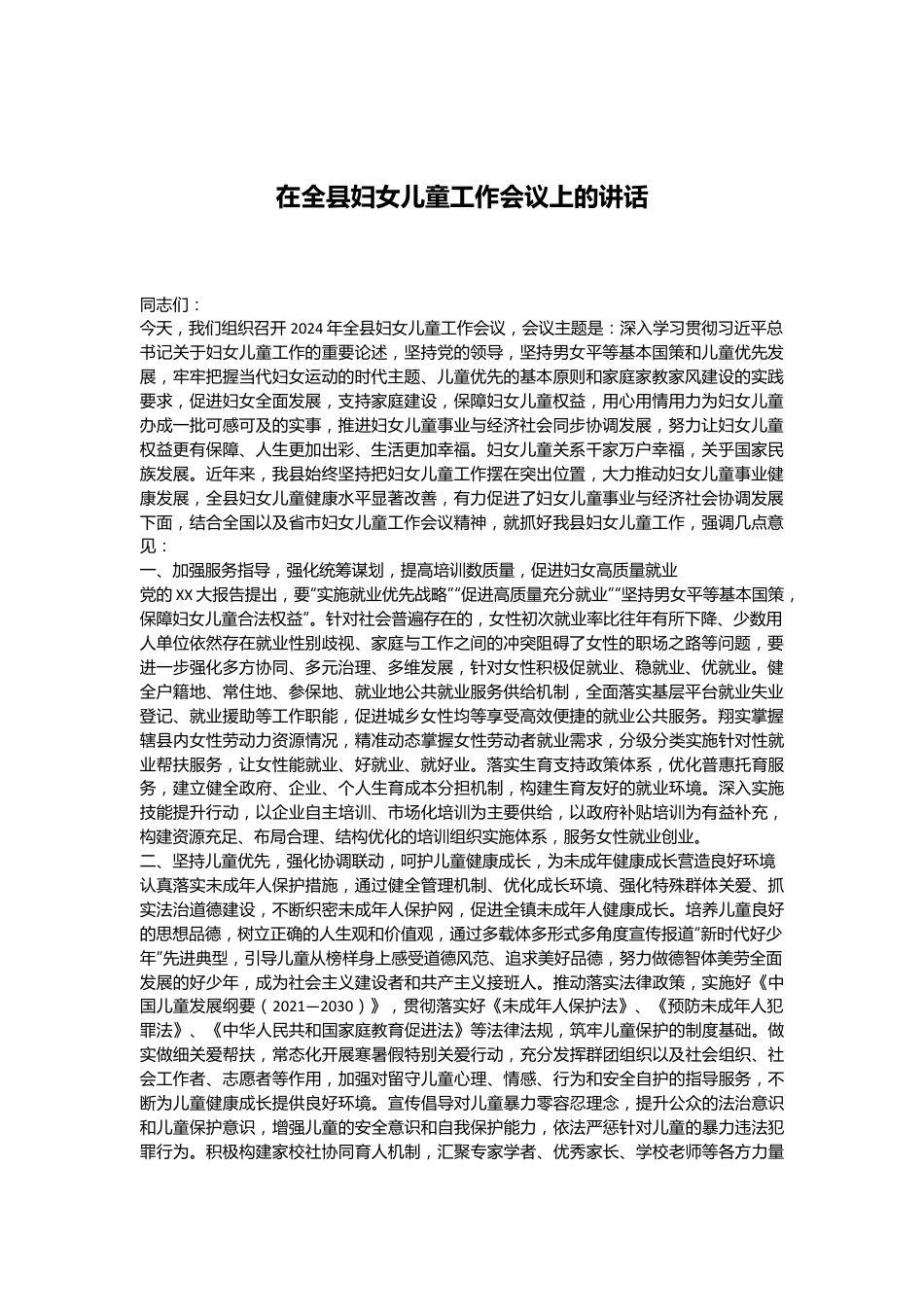 在全县妇女儿童工作会议上的讲话.docx_第1页