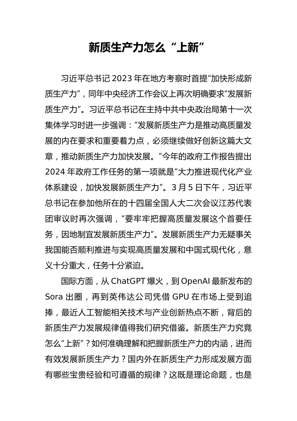 新质生产力怎么“上新”.docx_第1页