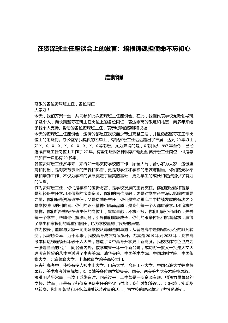 在资深班主任座谈会上的发言：培根铸魂担使命不忘初心启新程.docx_第1页