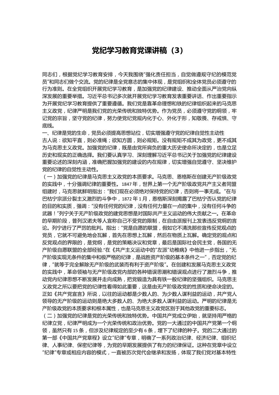 党纪学习教育党课讲稿（3）.docx_第1页