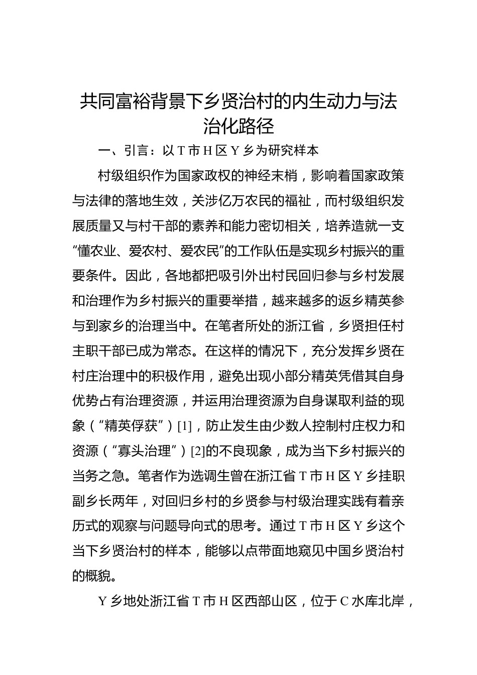 共同富裕背景下乡贤治村的内生动力与法治化路径.docx_第1页