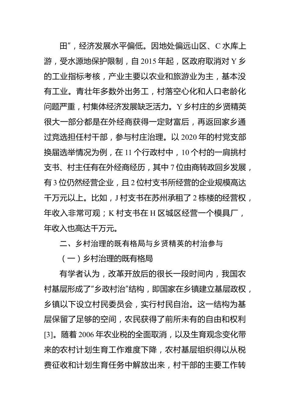 共同富裕背景下乡贤治村的内生动力与法治化路径.docx_第3页