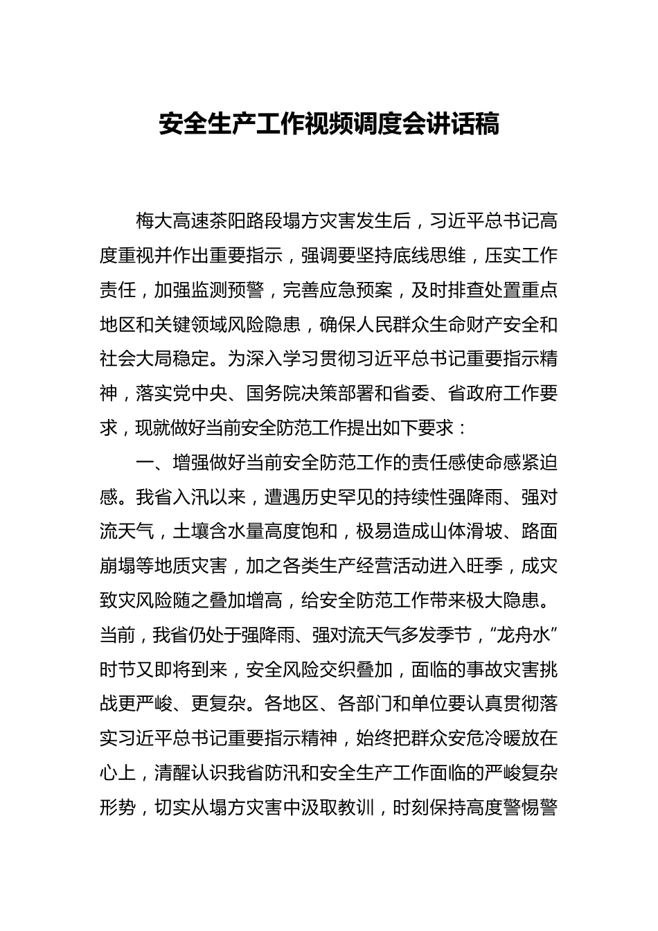 安全生产工作视频调度会讲话稿.docx_第1页