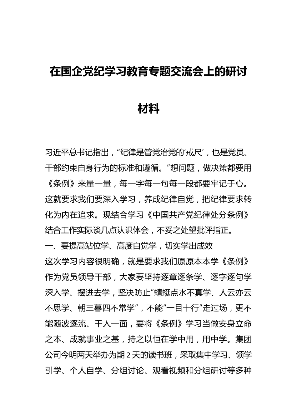 在国企党纪学习教育专题交流会上的研讨材料.docx_第1页