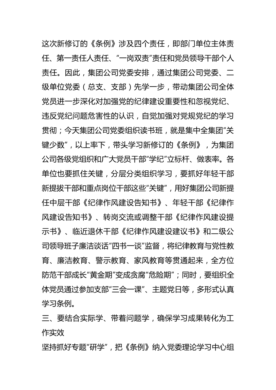 在国企党纪学习教育专题交流会上的研讨材料.docx_第3页