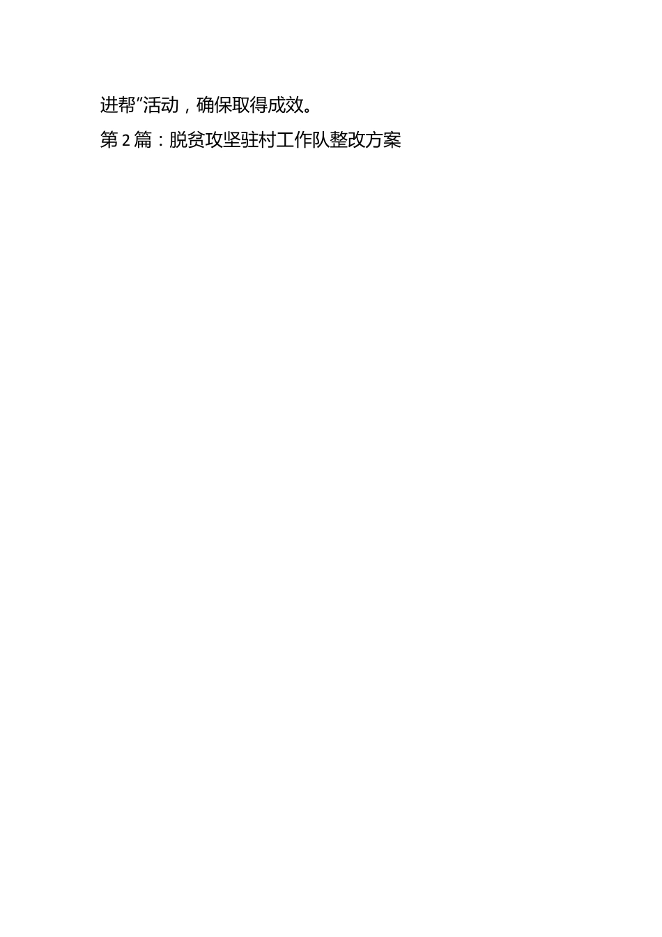 （7篇）驻村工作队员整改措施材料汇编.docx_第2页