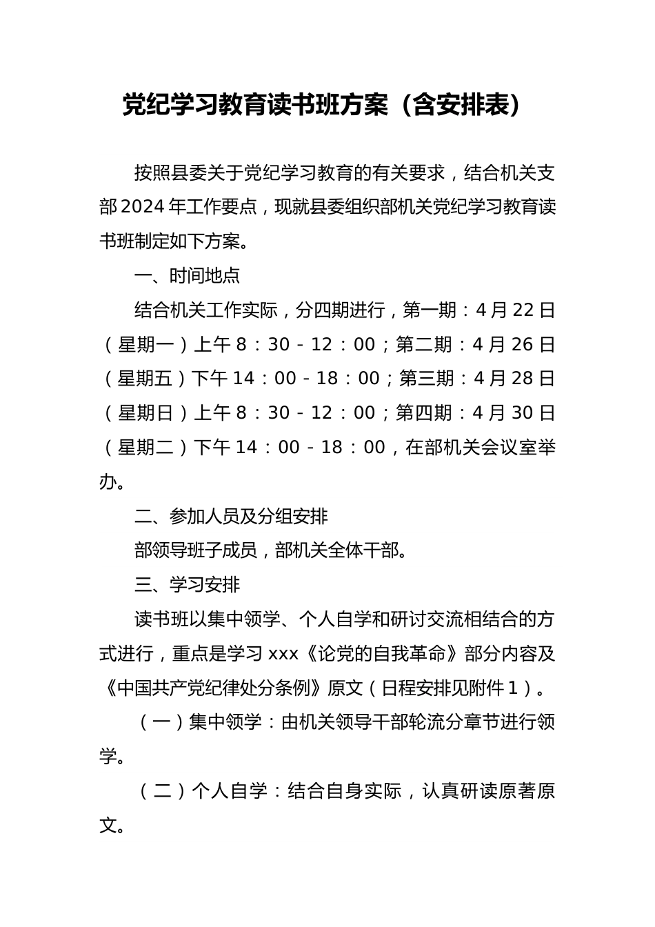 2024年党纪学习教育读书班方案（含安排表）（组织部）.docx_第1页