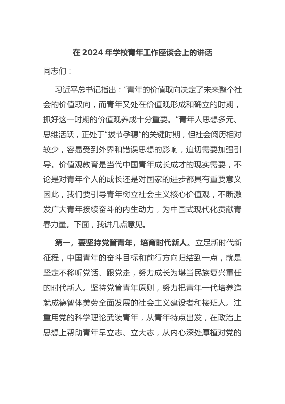 在2024年学校青年工作座谈会上的讲话.docx_第1页