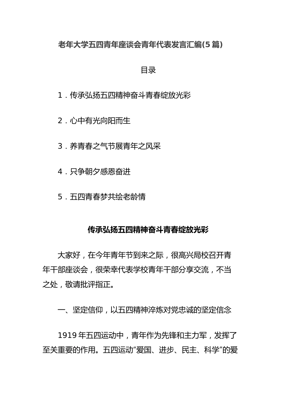(5篇)老年大学五四青年座谈会青年代表发言汇编.docx_第1页