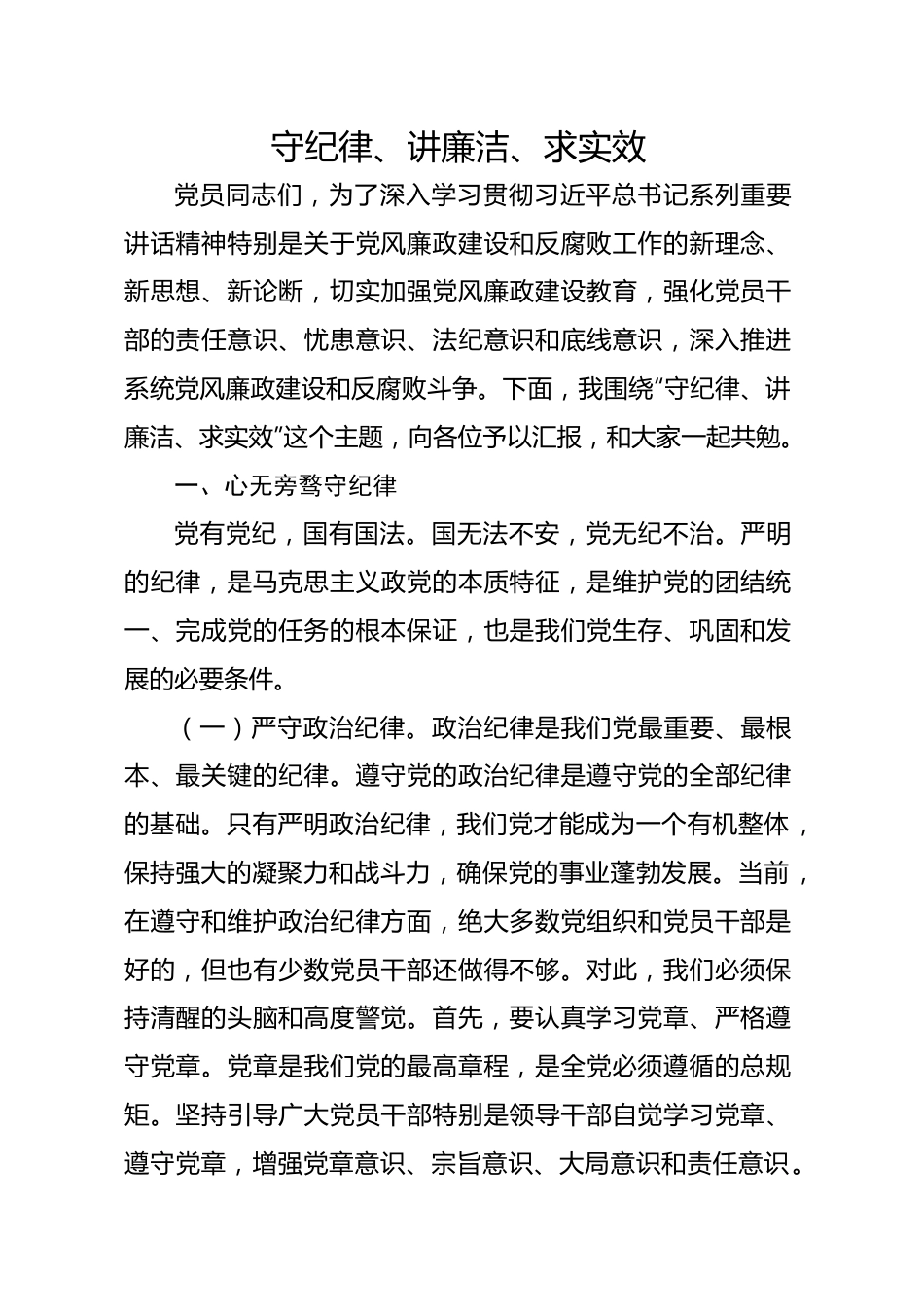 守纪律、讲廉洁、求实效.docx_第1页