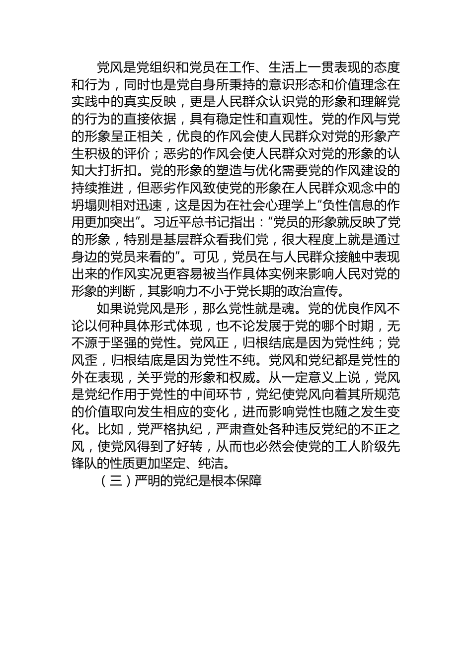 党纪学习教育拓展学习：论党性党风党纪一起抓.docx_第3页