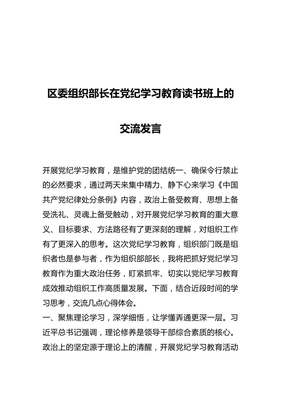 区委组织部长在党纪学习教育读书班上的交流发言.docx_第1页