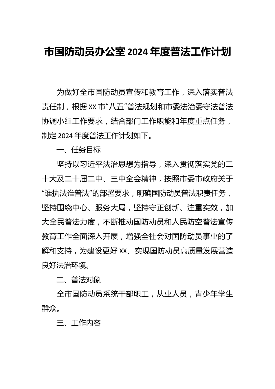 市国防动员办公室2024年度普法工作计划.docx_第1页