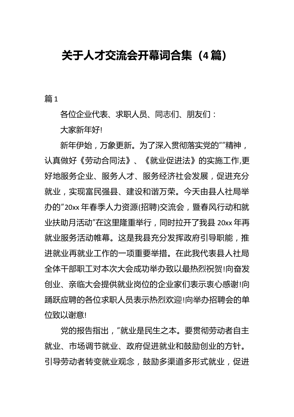 （4篇）关于人才交流会开幕词合集.docx_第1页