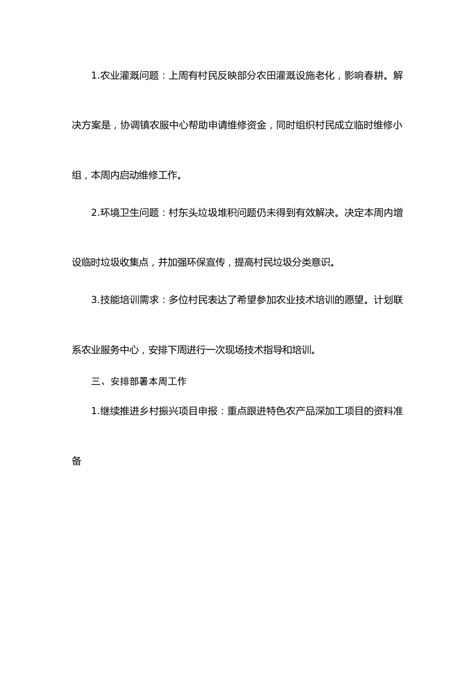 驻村干部周例会会议纪要.docx_第2页