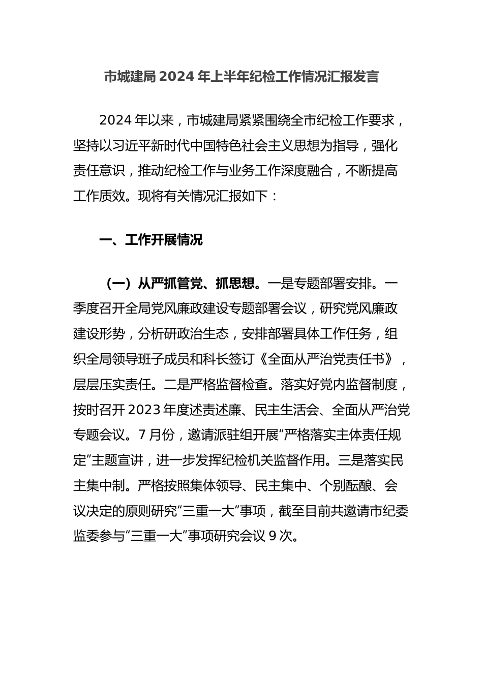 市城建局2024年上半年纪检工作情况汇报发言.docx_第1页