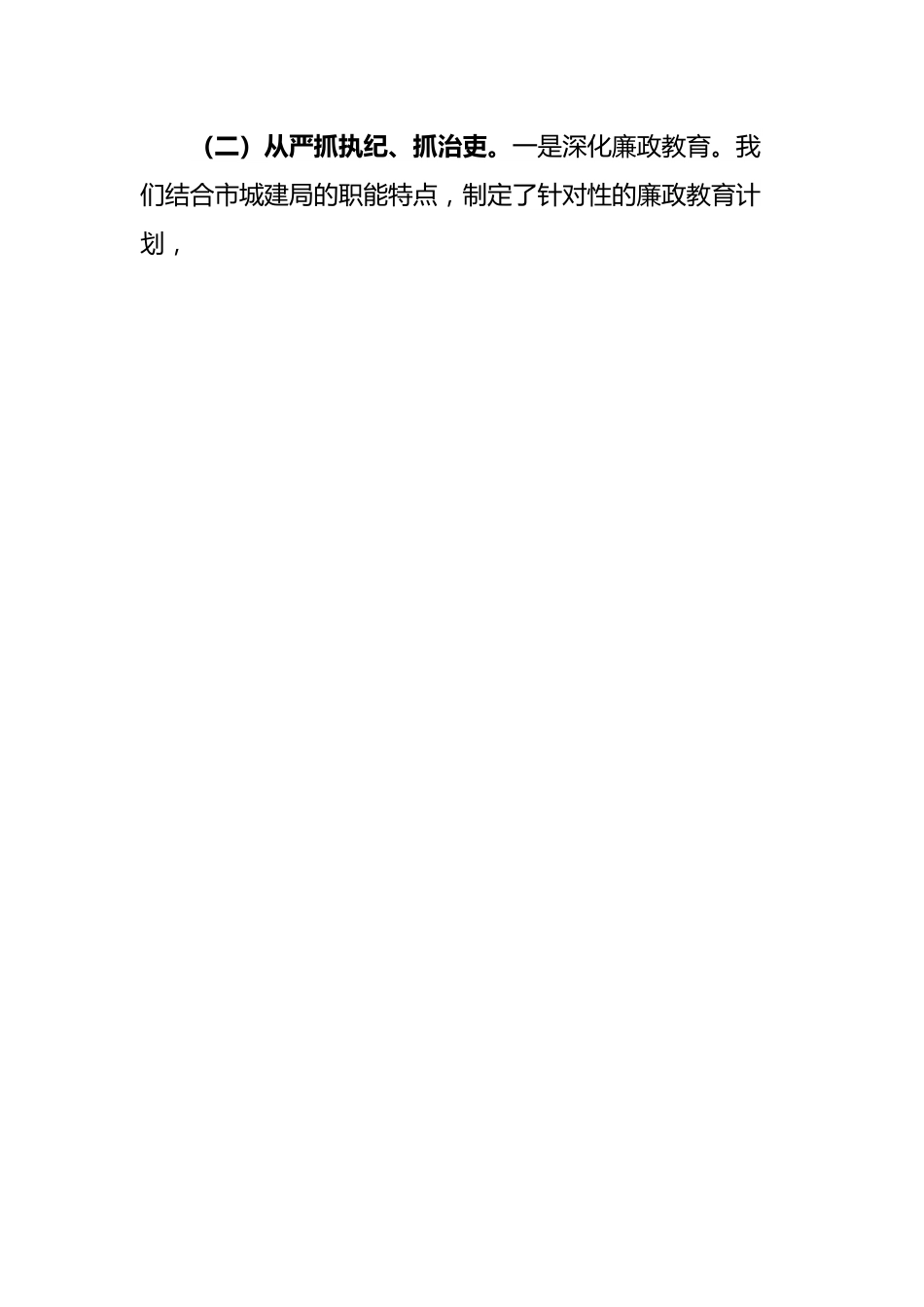市城建局2024年上半年纪检工作情况汇报发言.docx_第2页