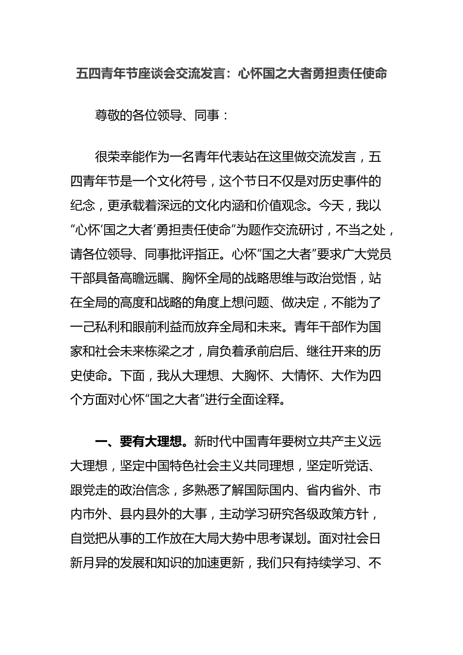 五四青年节座谈会交流发言：心怀国之大者勇担责任使命.docx_第1页
