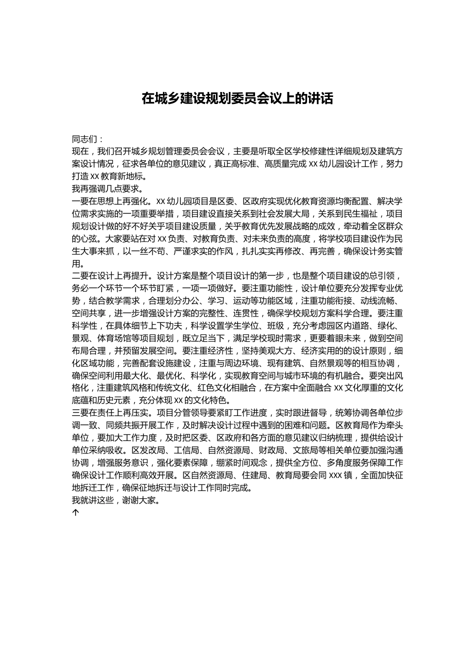在城乡建设规划委员会议上的讲话.docx_第1页