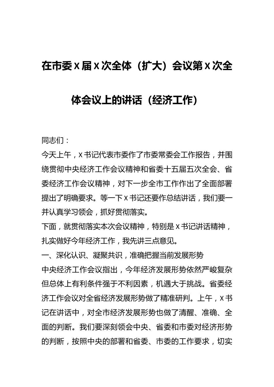 在市委X届X次全体（扩大）会议第X次全体会议上的讲话（经济工作）.docx_第1页