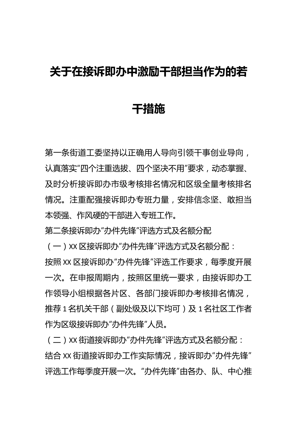 关于在接诉即办中激励干部担当作为的若干措施.docx_第1页
