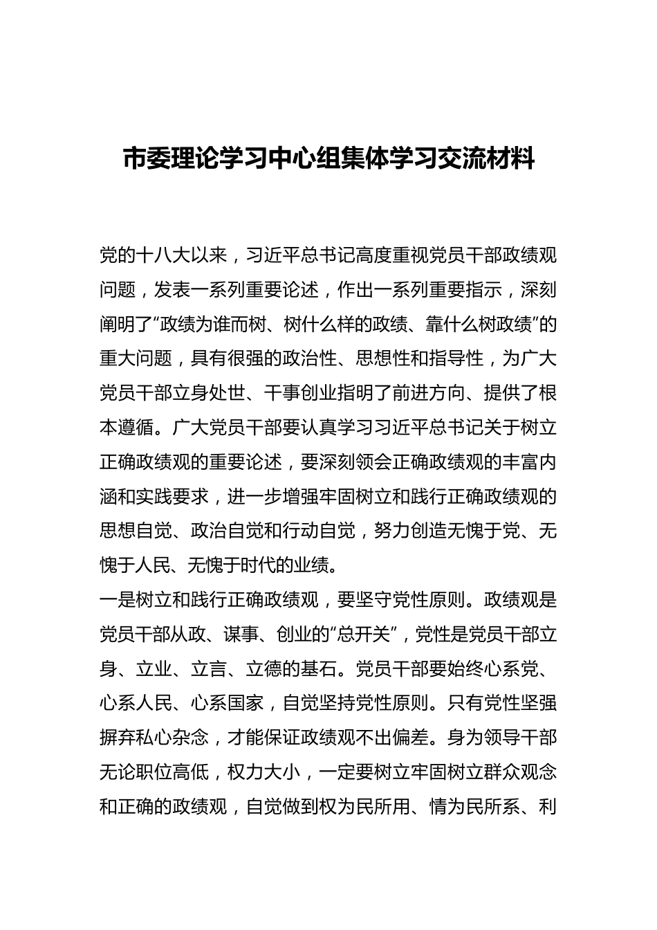 市委理论学习中心组集体学习交流材料.docx_第1页