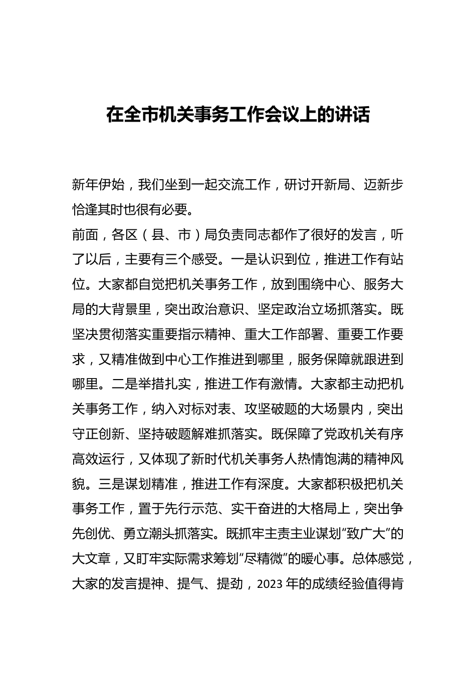 在全市机关事务工作会议上的讲话.docx_第1页