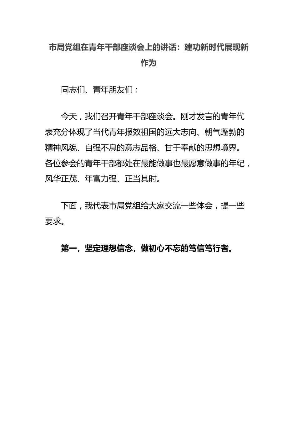 市局党组在青年干部座谈会上的讲话：建功新时代展现新作为.docx_第1页