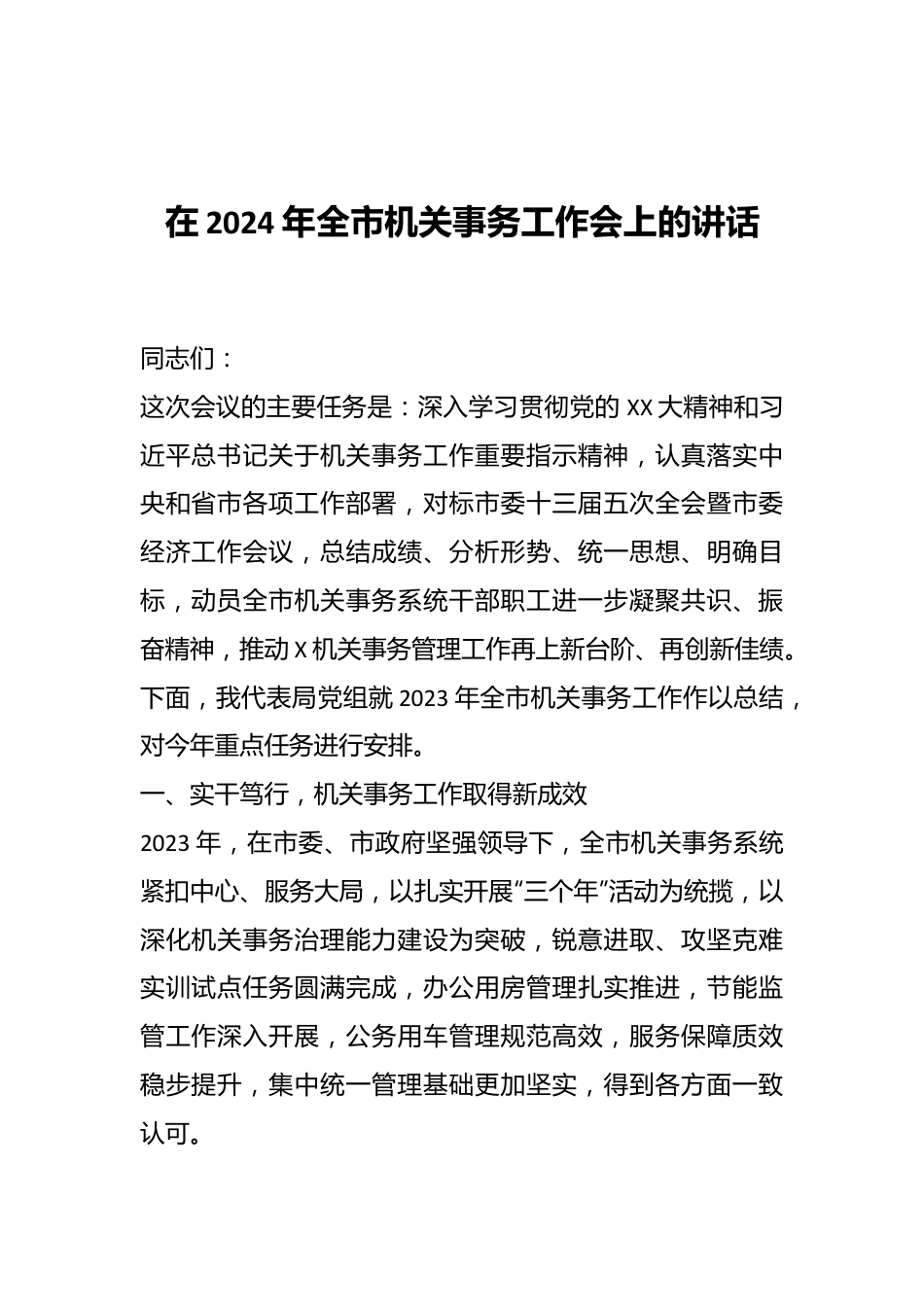 在2024年全市机关事务工作会上的讲话.docx_第1页