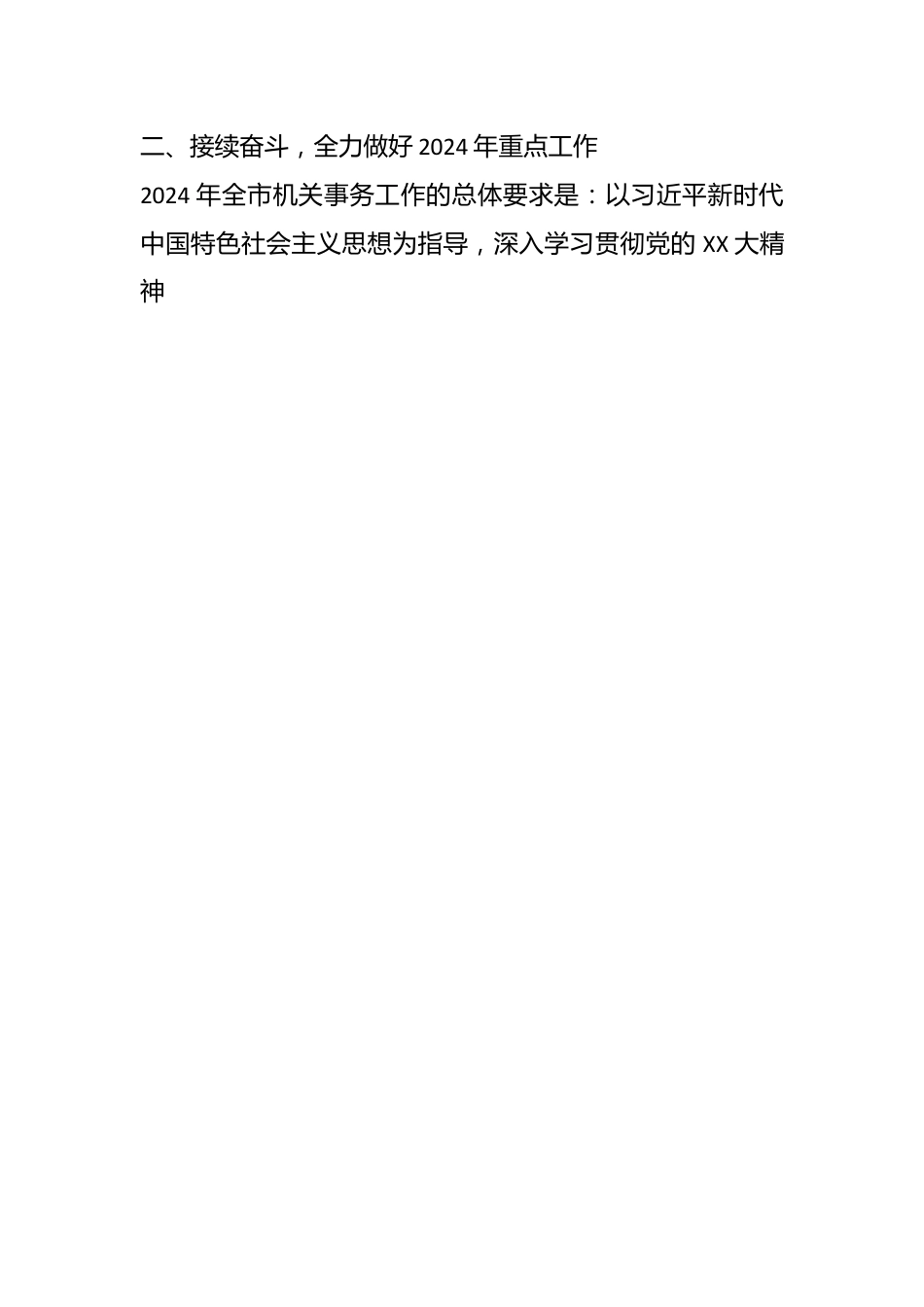 在2024年全市机关事务工作会上的讲话.docx_第2页