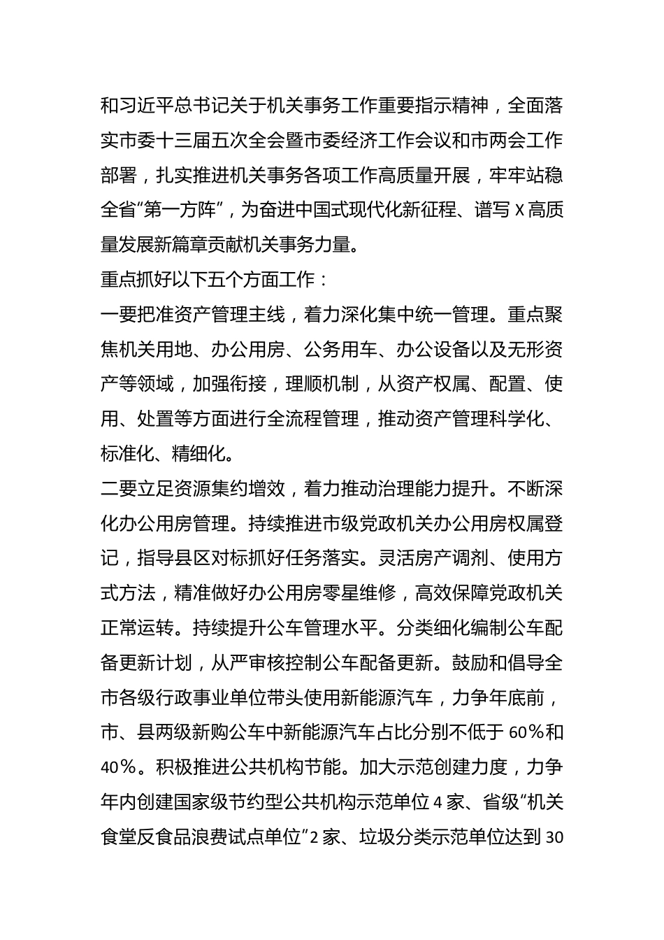 在2024年全市机关事务工作会上的讲话.docx_第3页