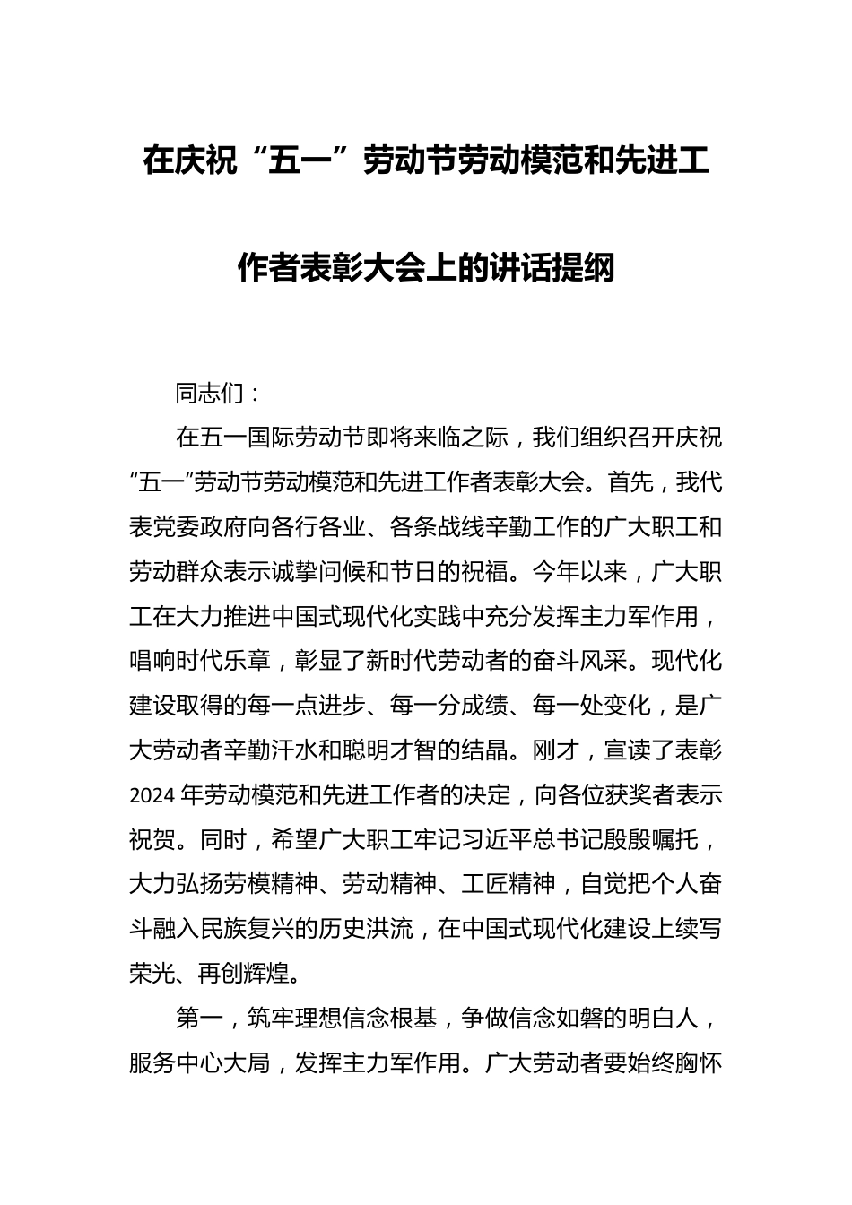 在庆祝“五一”劳动节劳动模范和先进工作者表彰大会上的讲话提纲.docx_第1页