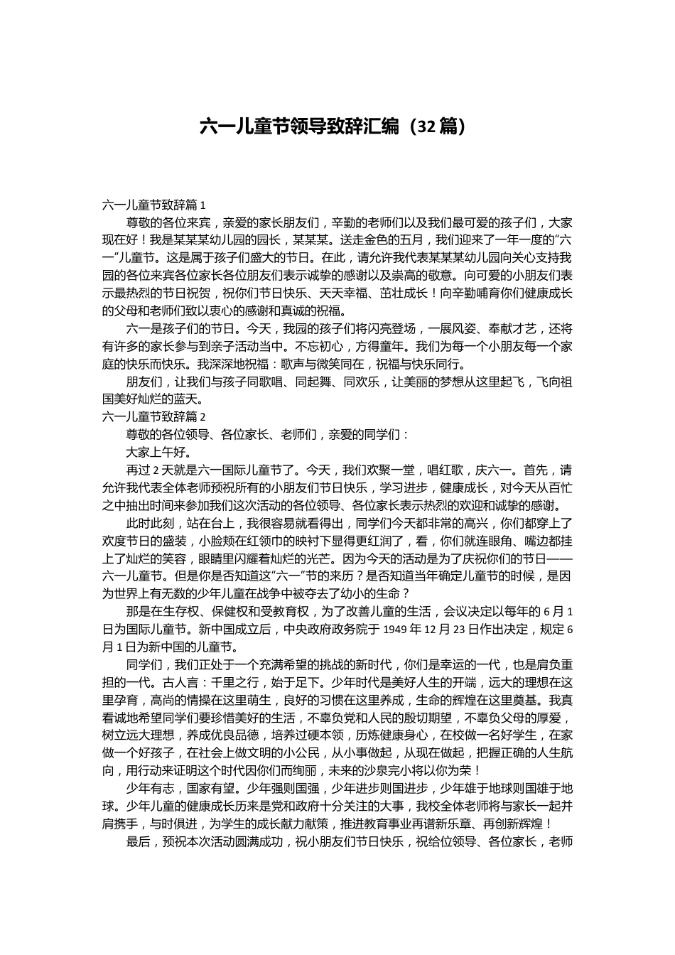 （32篇）六一儿童节领导致辞汇编.docx_第1页