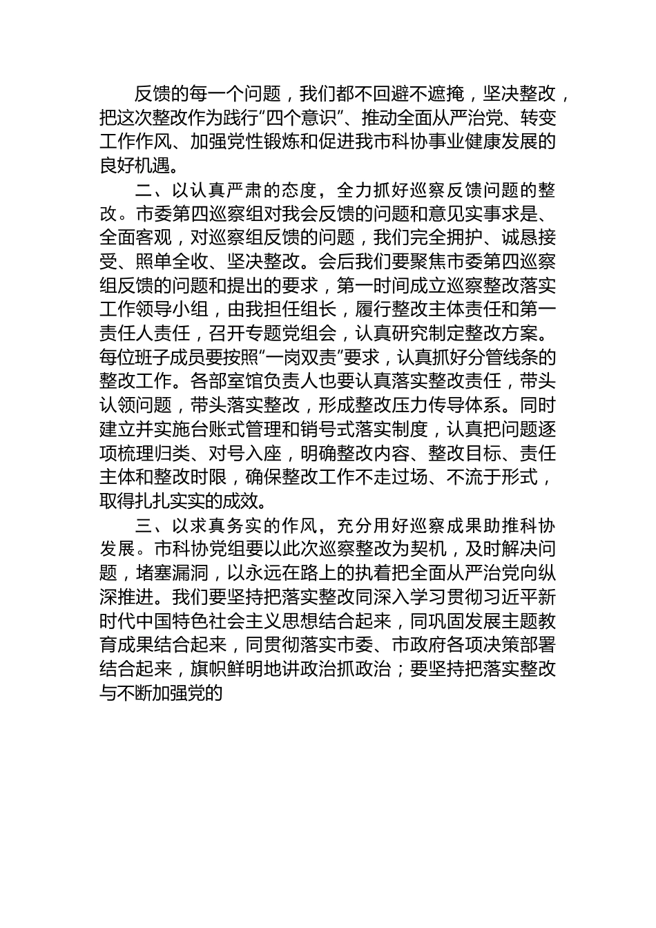 市政协在市委第四巡察组巡察反馈会上的表态发言.docx_第2页